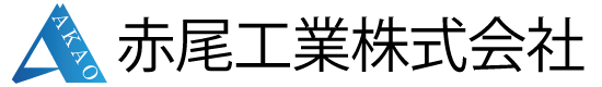 赤尾工業株式会社