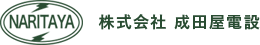 株式会社成田屋電設