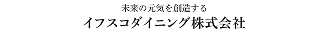 イフスコダイニング株式会社