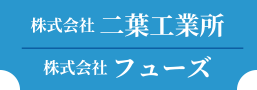 株式会社二葉工業所