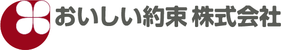 おいしい約束株式会社