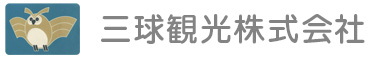 三球観光株式会社