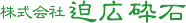 株式会社迫広砕石