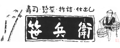 株式会社笹兵衛