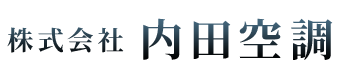 株式会社内田空調