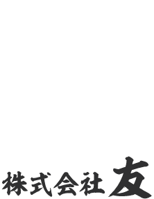 株式会社友