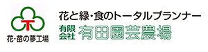 有限会社有田園芸農場