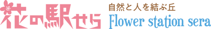 有限会社世羅ゆり園