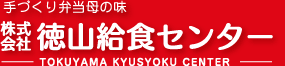 株式会社徳山給食センター
