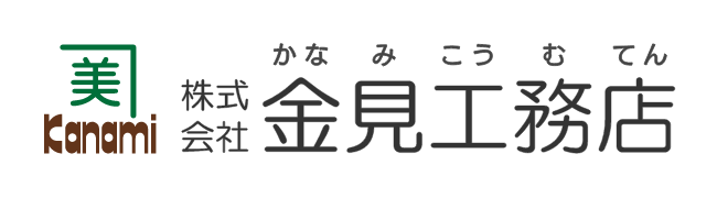 株式会社金見工務店