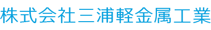 株式会社三浦軽金属工業