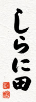 株式会社しらに田
