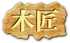株式会社木匠