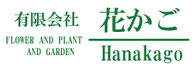 有限会社花かご