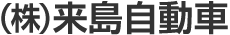 株式会社来島自動車