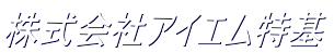 株式会社アイエム特基