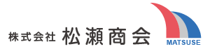 株式会社松瀬商会