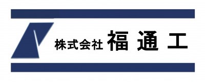株式会社福通工