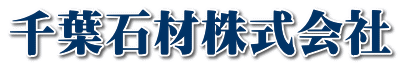 千葉石材株式会社