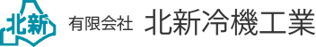 有限会社北新冷機工業