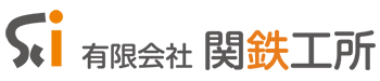 有限会社関鉄工所