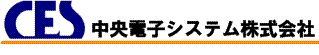 中央電子システム株式会社