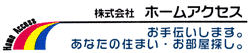 株式会社ホームアクセス