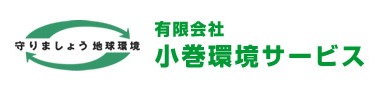 有限会社小巻環境サービス