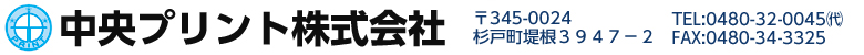 中央プリント株式会社