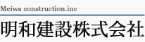 明和建設株式会社