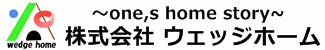株式会社ウェッジホーム