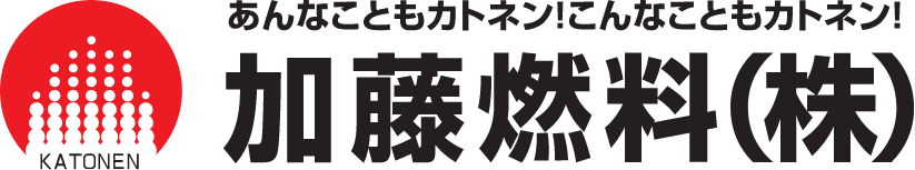 加藤燃料株式会社