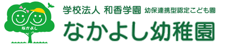 学校法人和香学園