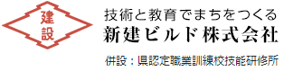 新建ビルド株式会社