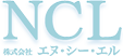 株式会社NCL