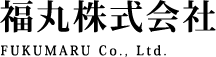 福丸株式会社