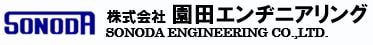 株式会社園田エンヂニアリング