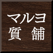 株式会社マルヨ