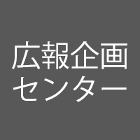 株式会社広報企画センター
