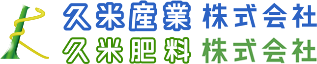 久米産業株式会社