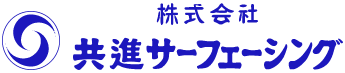 株式会社共進サーフェーシング
