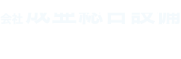 有限会社成亜総合設備