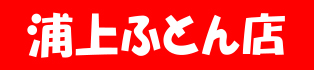 有限会社浦上ふとん店