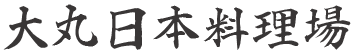 有限会社大丸日本料理場