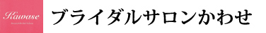 有限会社かわせ美容室