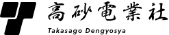 株式会社高砂電業社