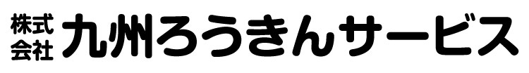 株式会社九州ろうきんサービス