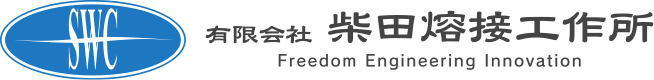 有限会社柴田熔接工作所