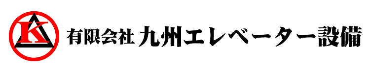 有限会社九州エレベーター設備