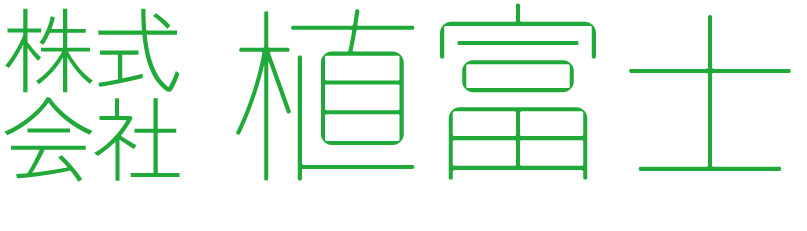 株式会社植富士